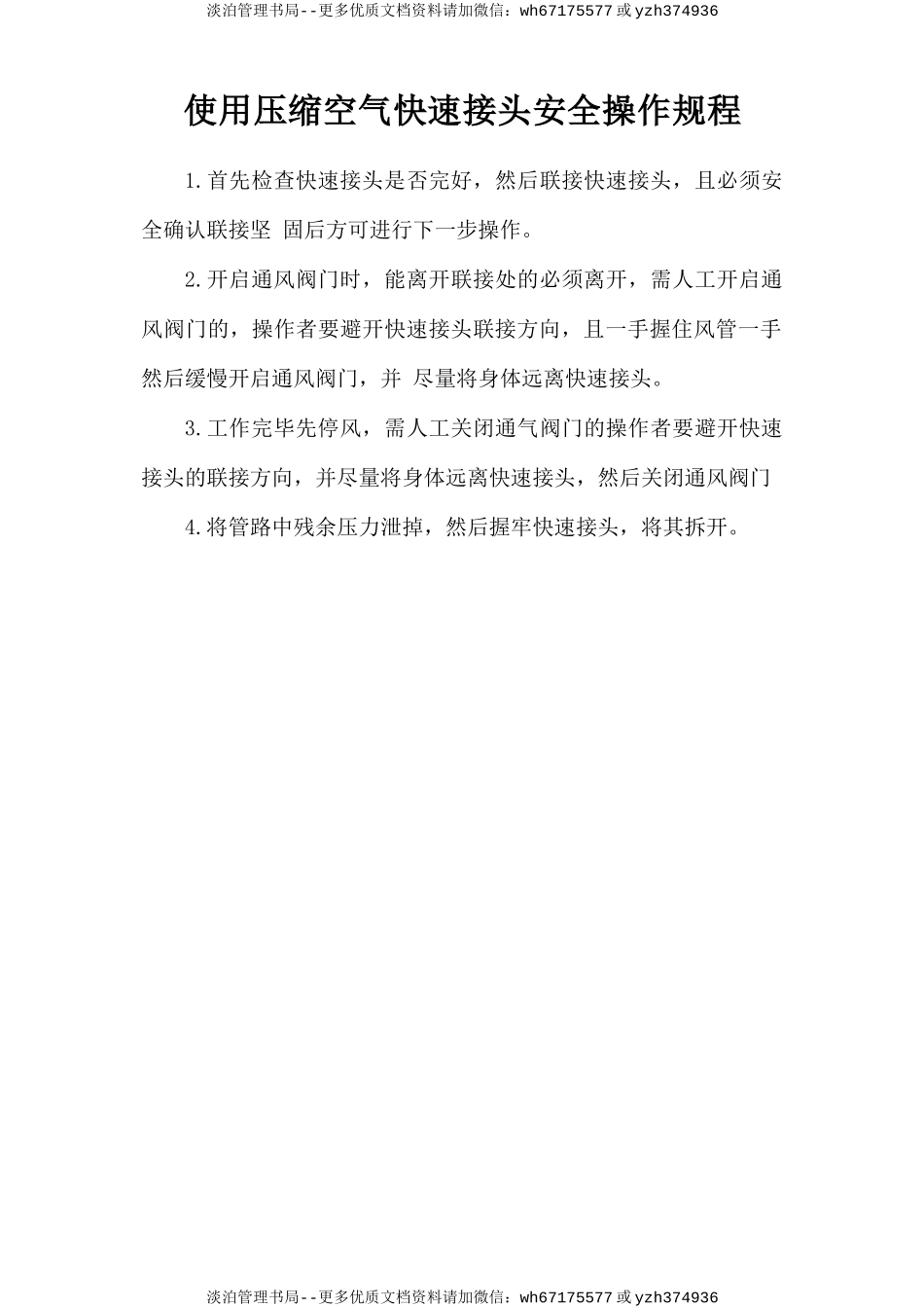 使用压缩空气快速接头安全操作规程.doc_第1页