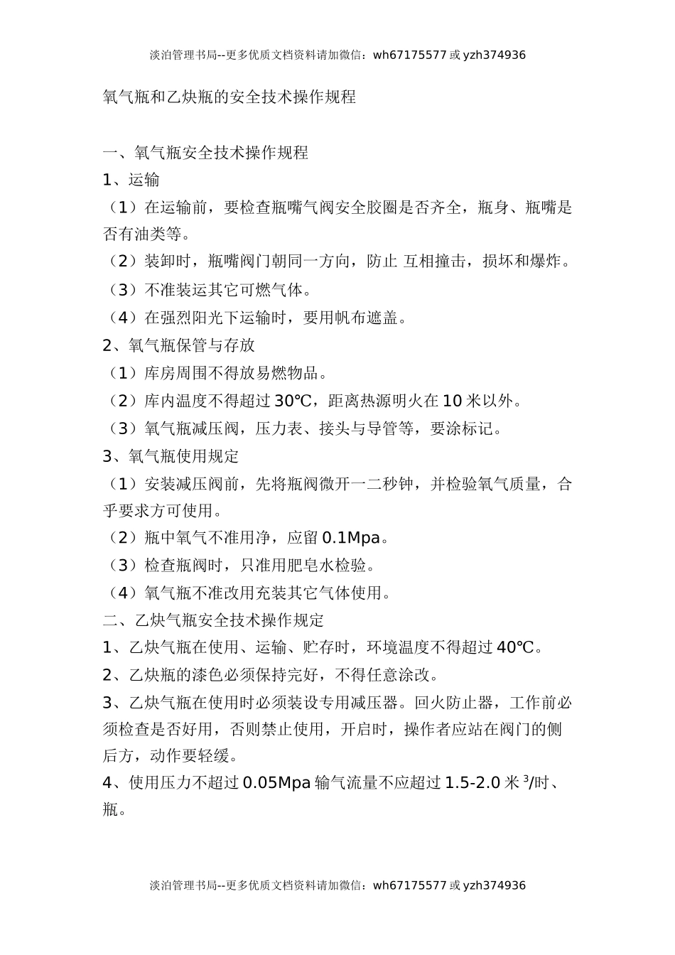 使用易燃易爆品安全操作规程.doc_第1页