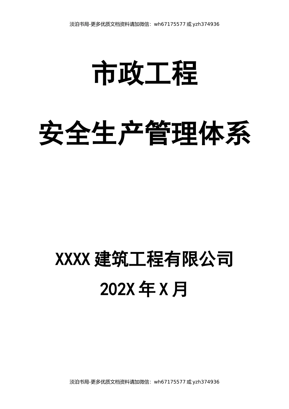 市政工程安全生产管理体系.docx_第1页
