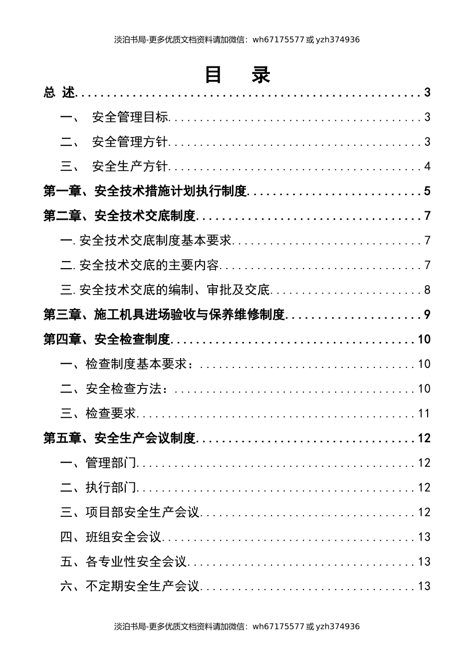 市政工程安全生产管理体系.docx_第2页