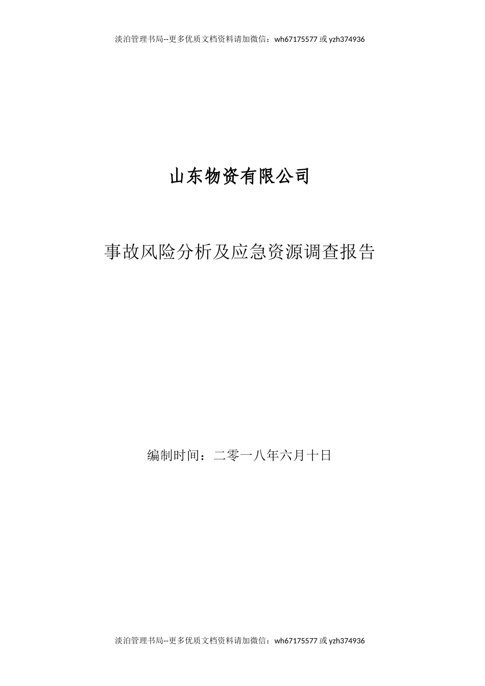 事故风险分析及应急资源调查报告.doc_第1页