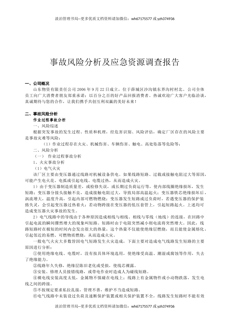 事故风险分析及应急资源调查报告.doc_第2页