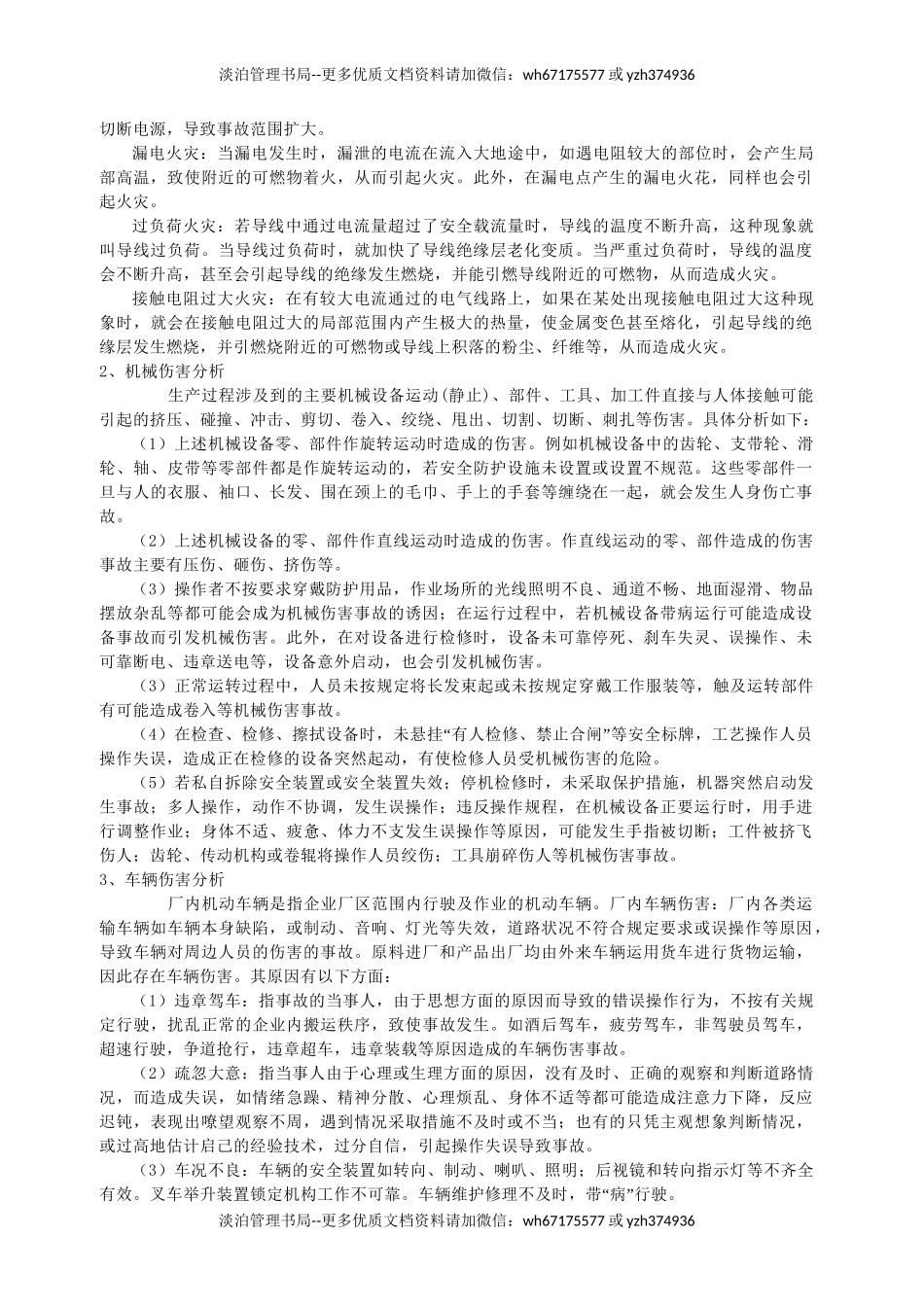 事故风险分析及应急资源调查报告.doc_第3页