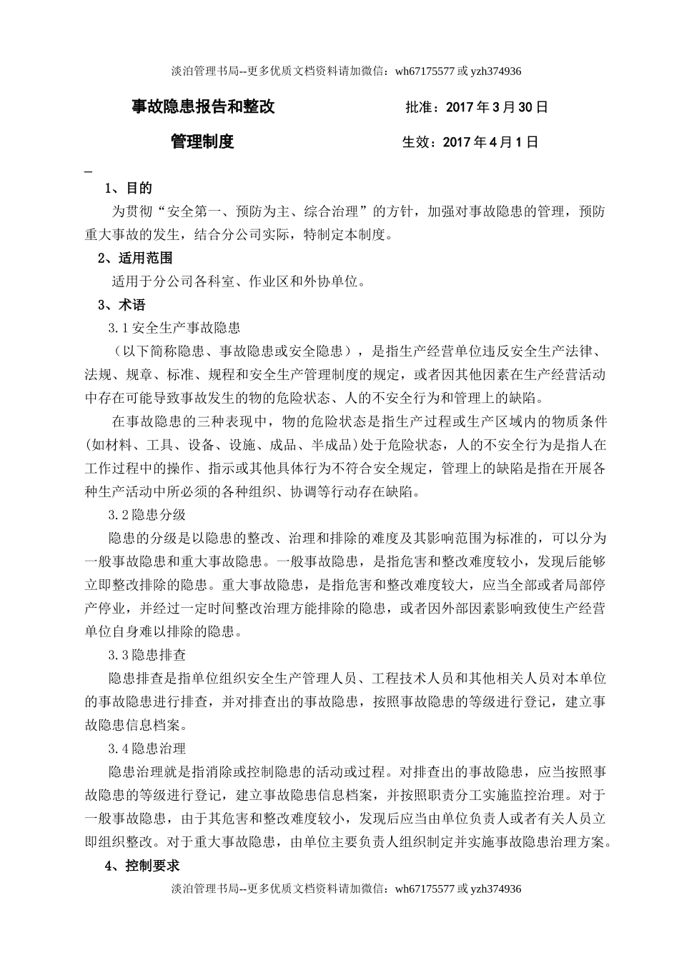 事故隐患报告和整改管理制度.doc_第1页