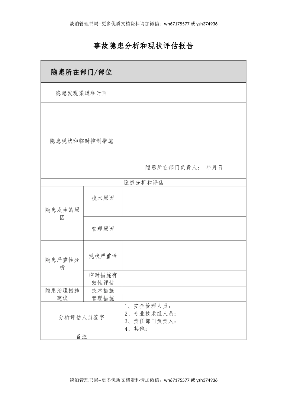事故隐患分析和现状评估报告(B).docx_第1页