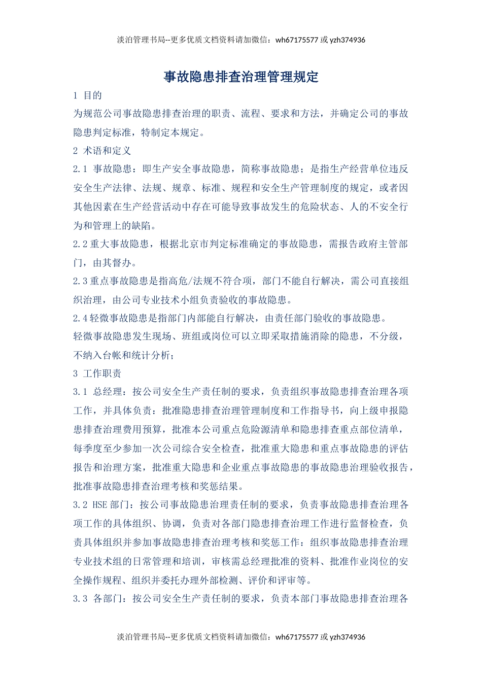 事故隐患排查治理管理规定.docx_第1页
