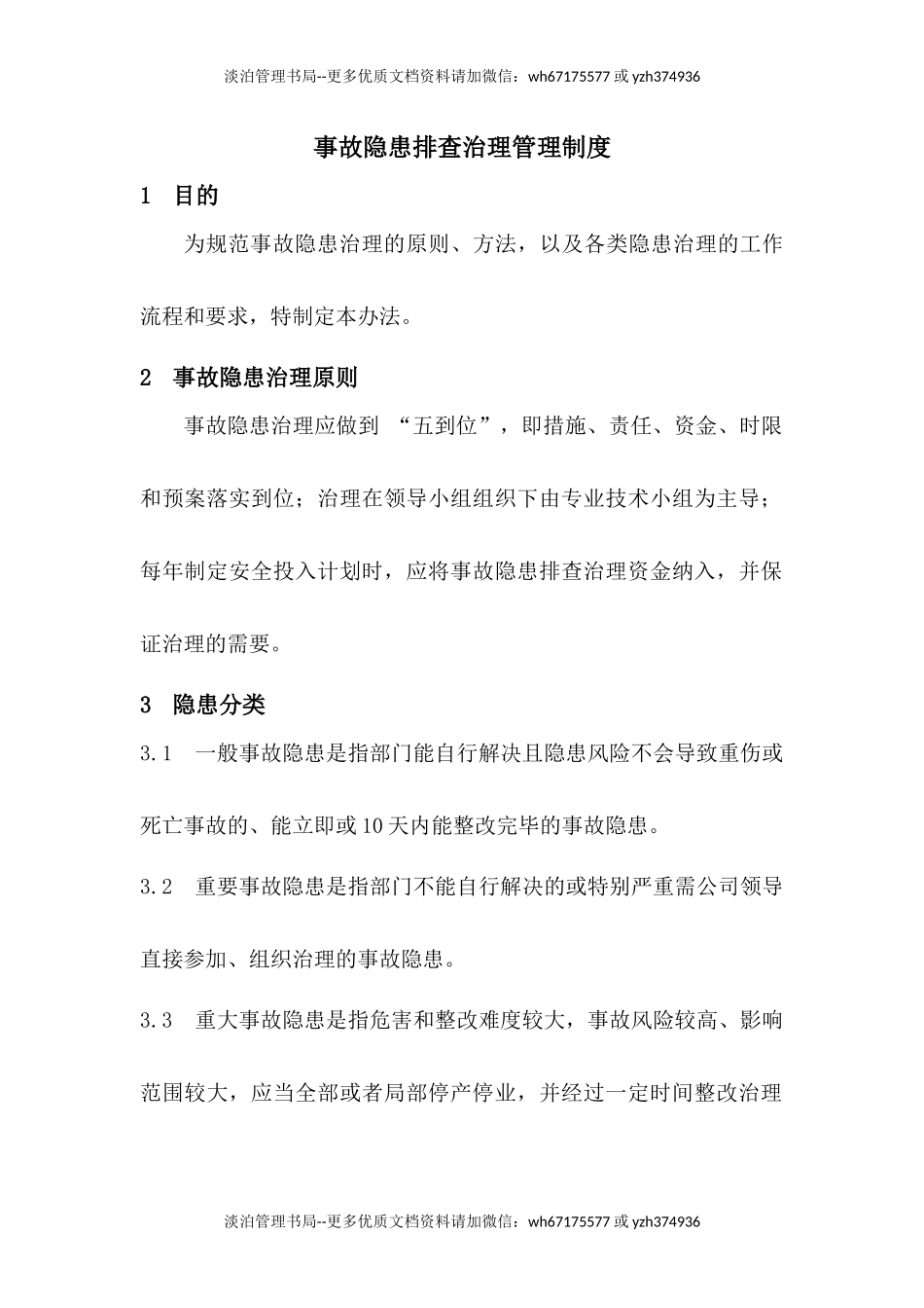 事故隐患排查治理管理制度(B).docx_第1页