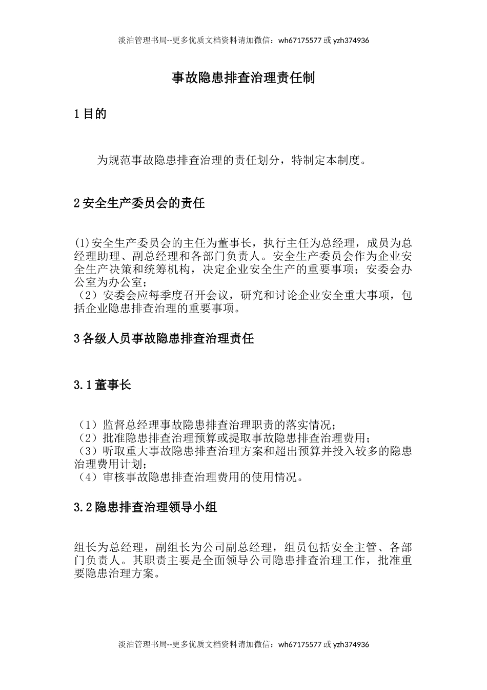 事故隐患排查治理责任制(B).docx_第1页