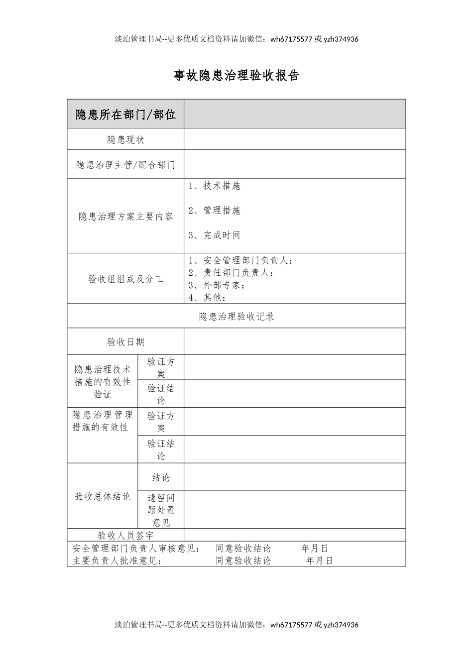 事故隐患治理验收报告(B).docx_第1页