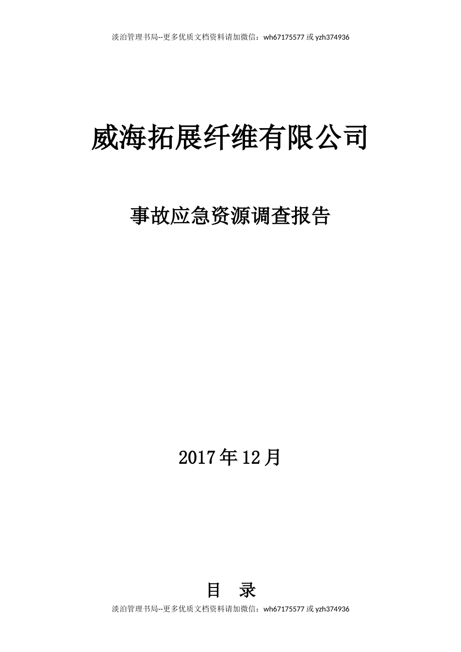 事故应急资源调查报告.doc_第1页