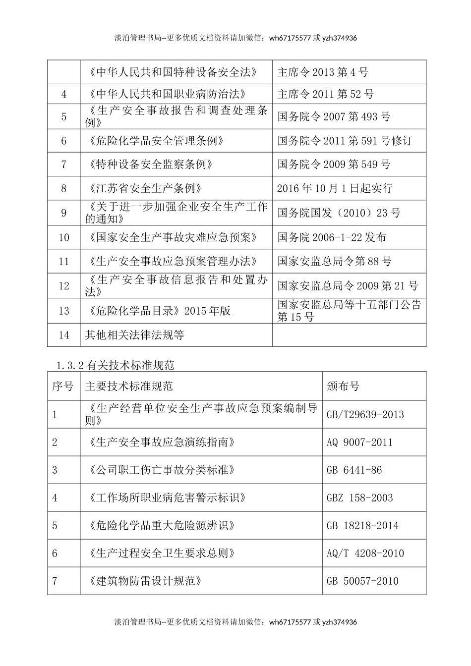 事故应急资源调查报告.doc_第3页