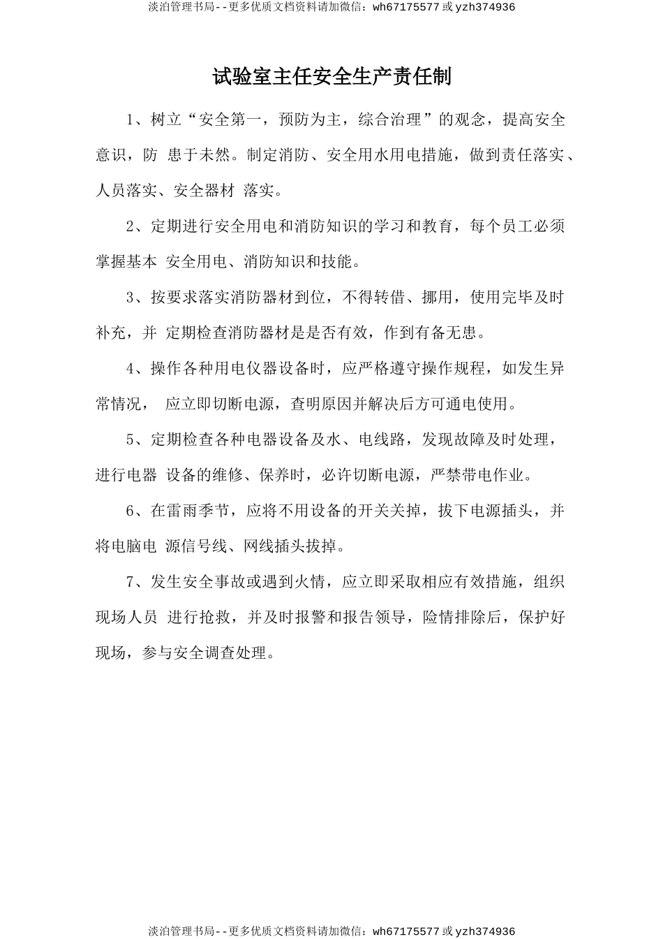 试验室主任安全生产责任制.doc_第1页