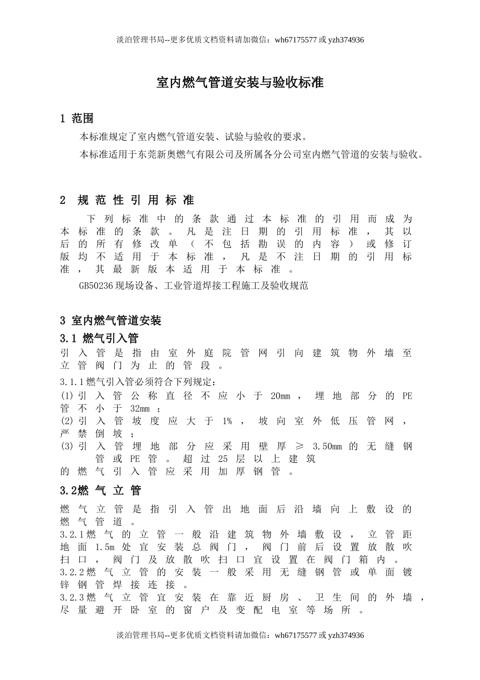 室内燃气管道安装与验收标准.docx_第1页