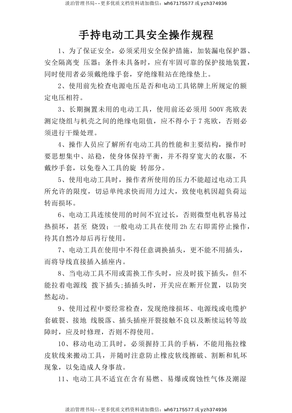 手持电动工具安全操作规程.doc_第1页