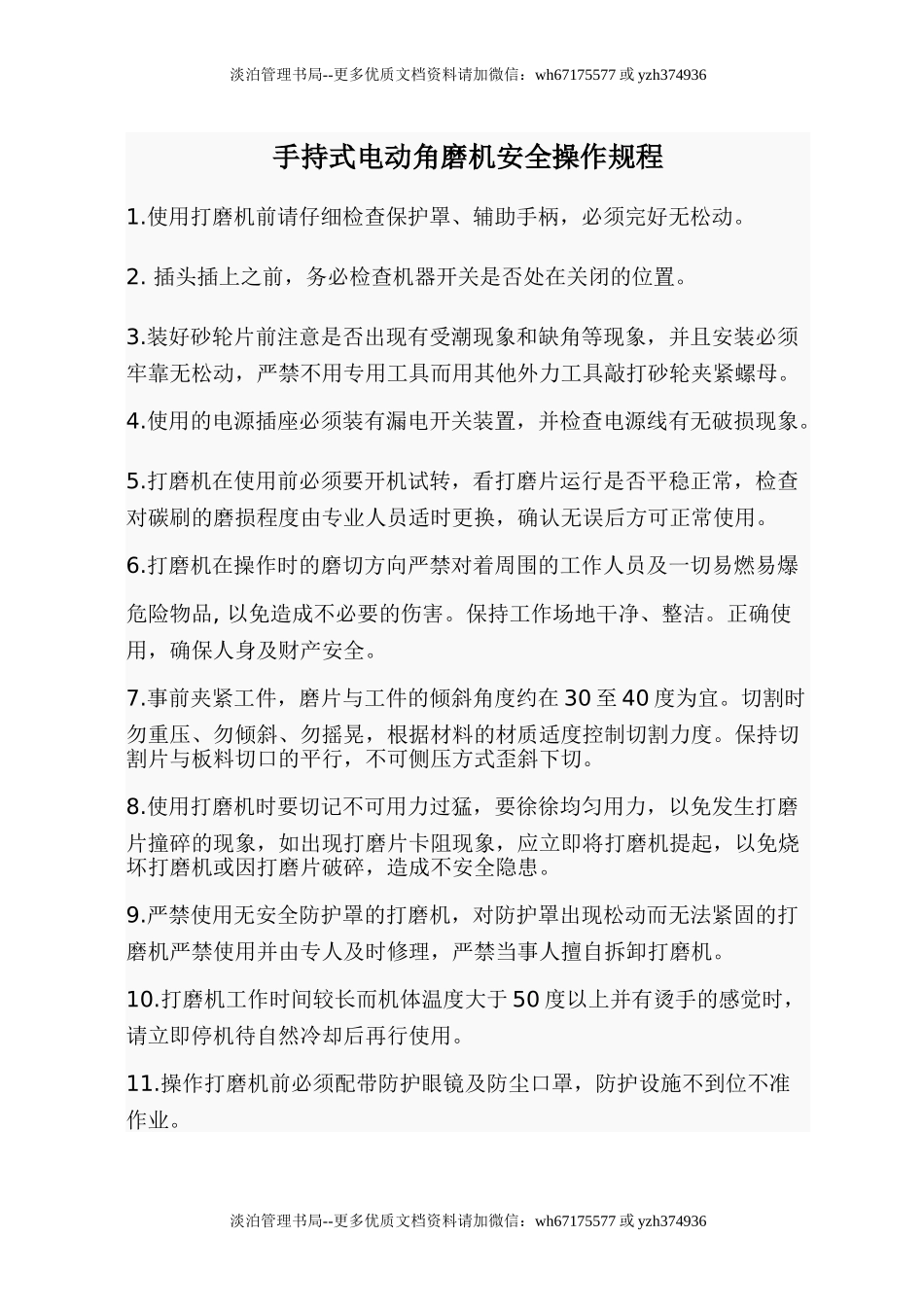 手持式电动角磨机安全操作规程.doc_第1页