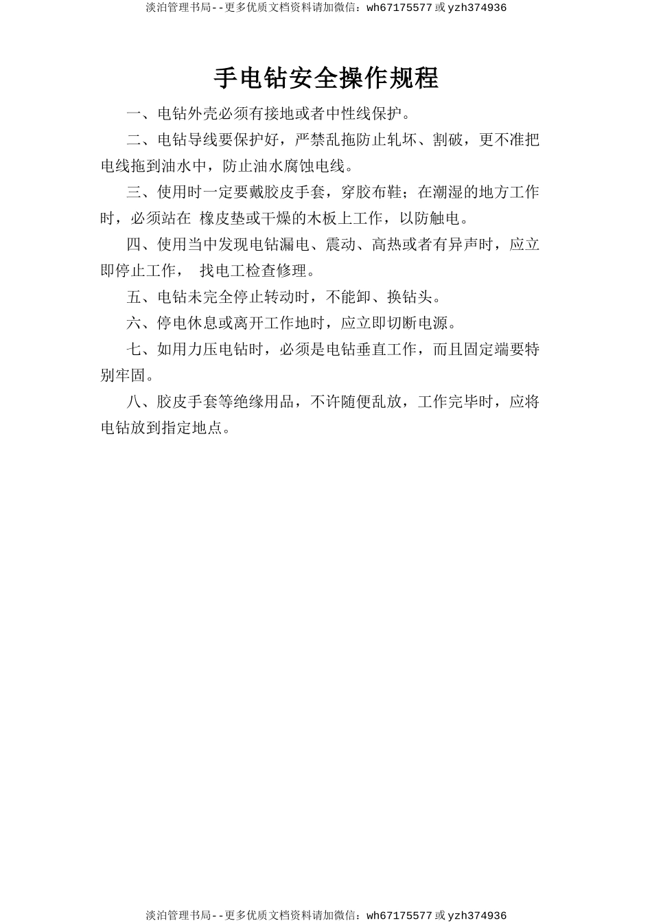 手电钻安全操作规程.doc_第1页