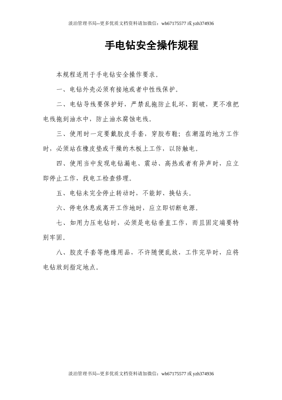 手电钻安全操作规程.docx_第1页