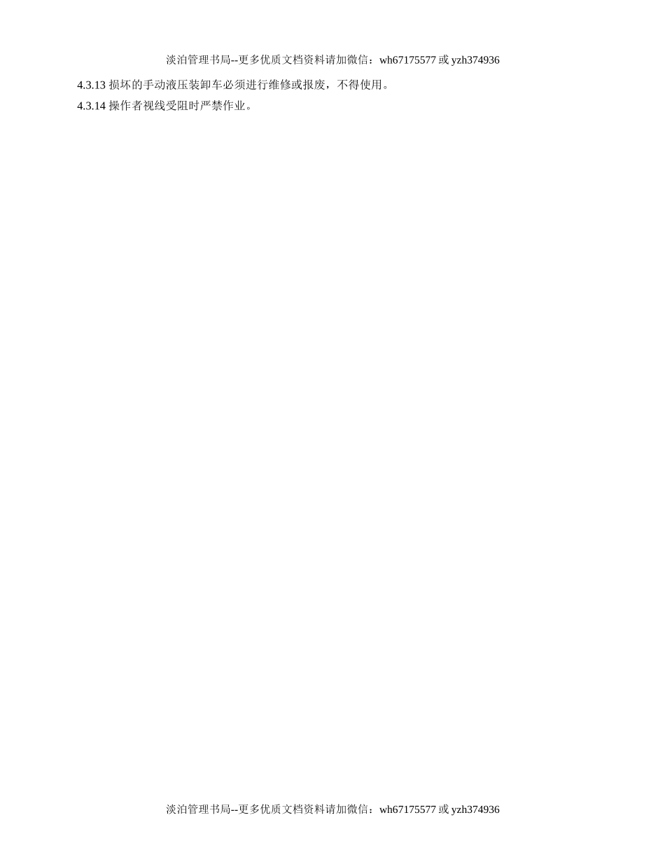 手动液压装卸车安全操作规程.doc_第2页