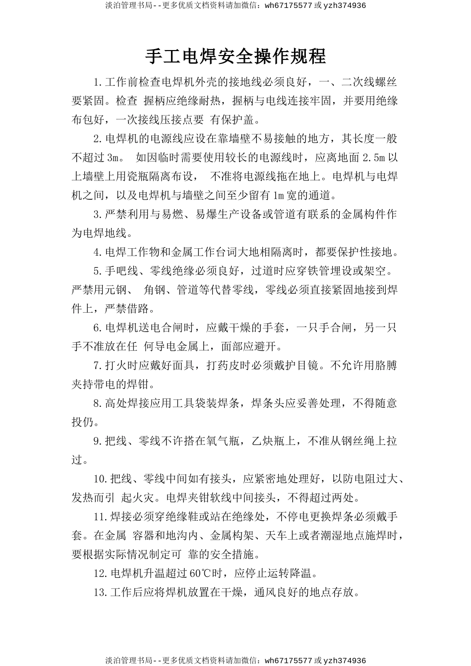 手工电焊安全操作规程.doc_第1页