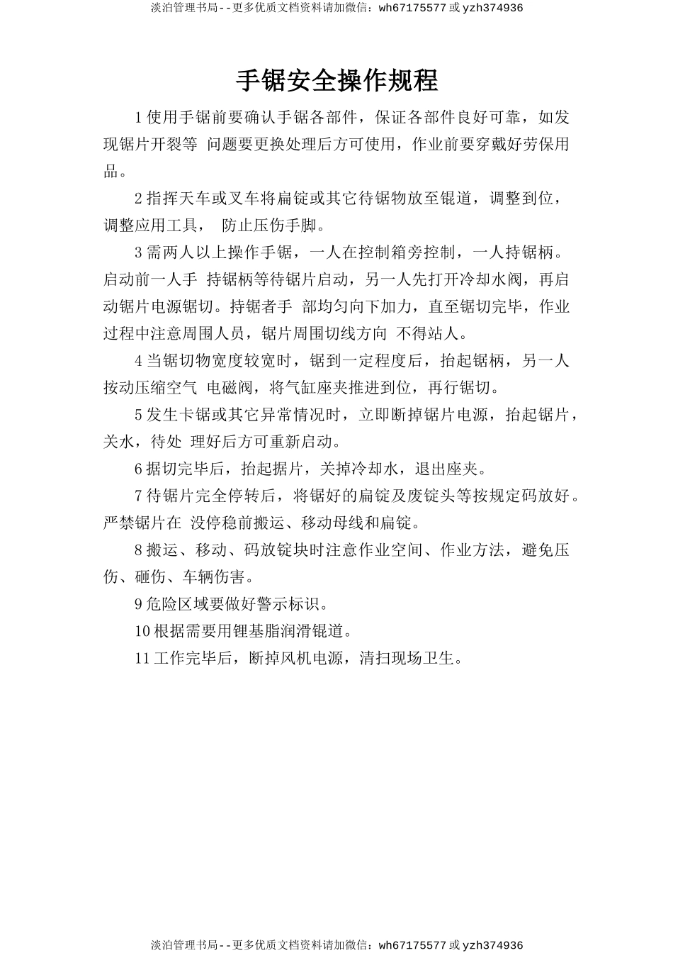 手锯安全操作规程.doc_第1页