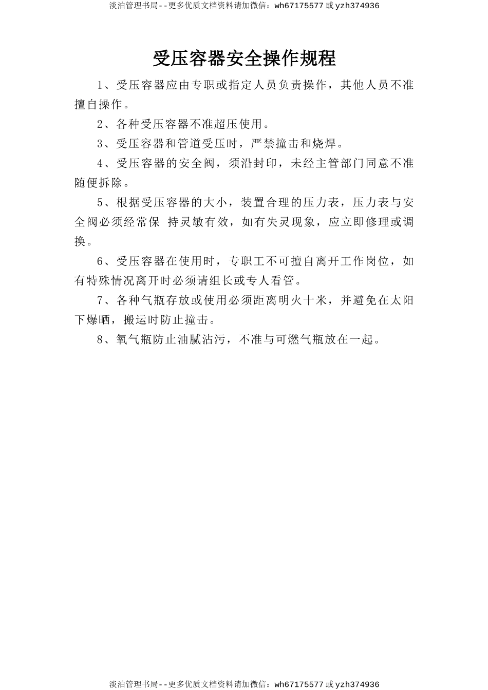 受压容器安全操作规程.doc_第1页