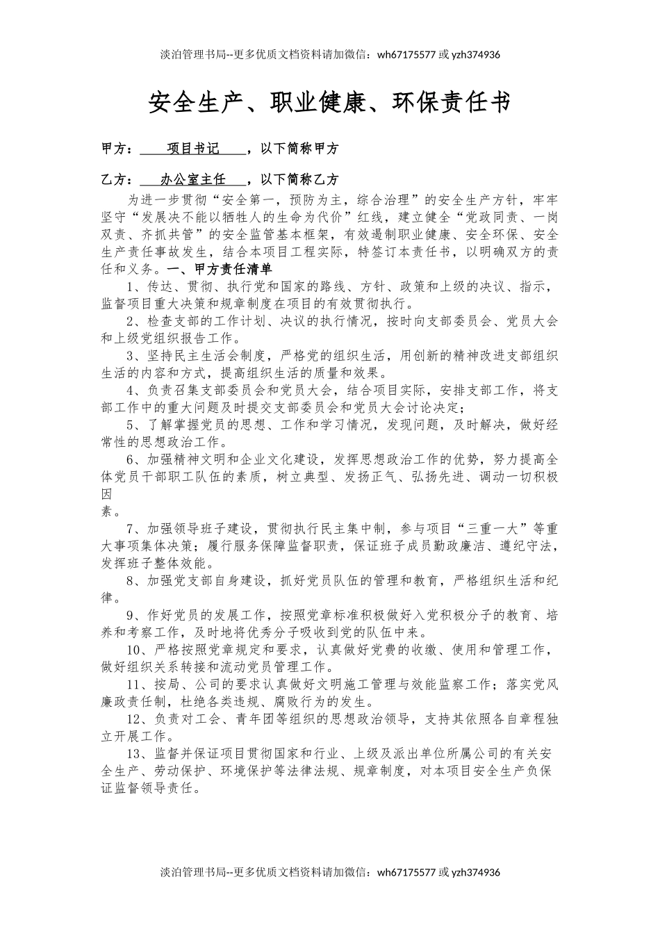 书记与办公室主任责任书(样本).docx_第1页