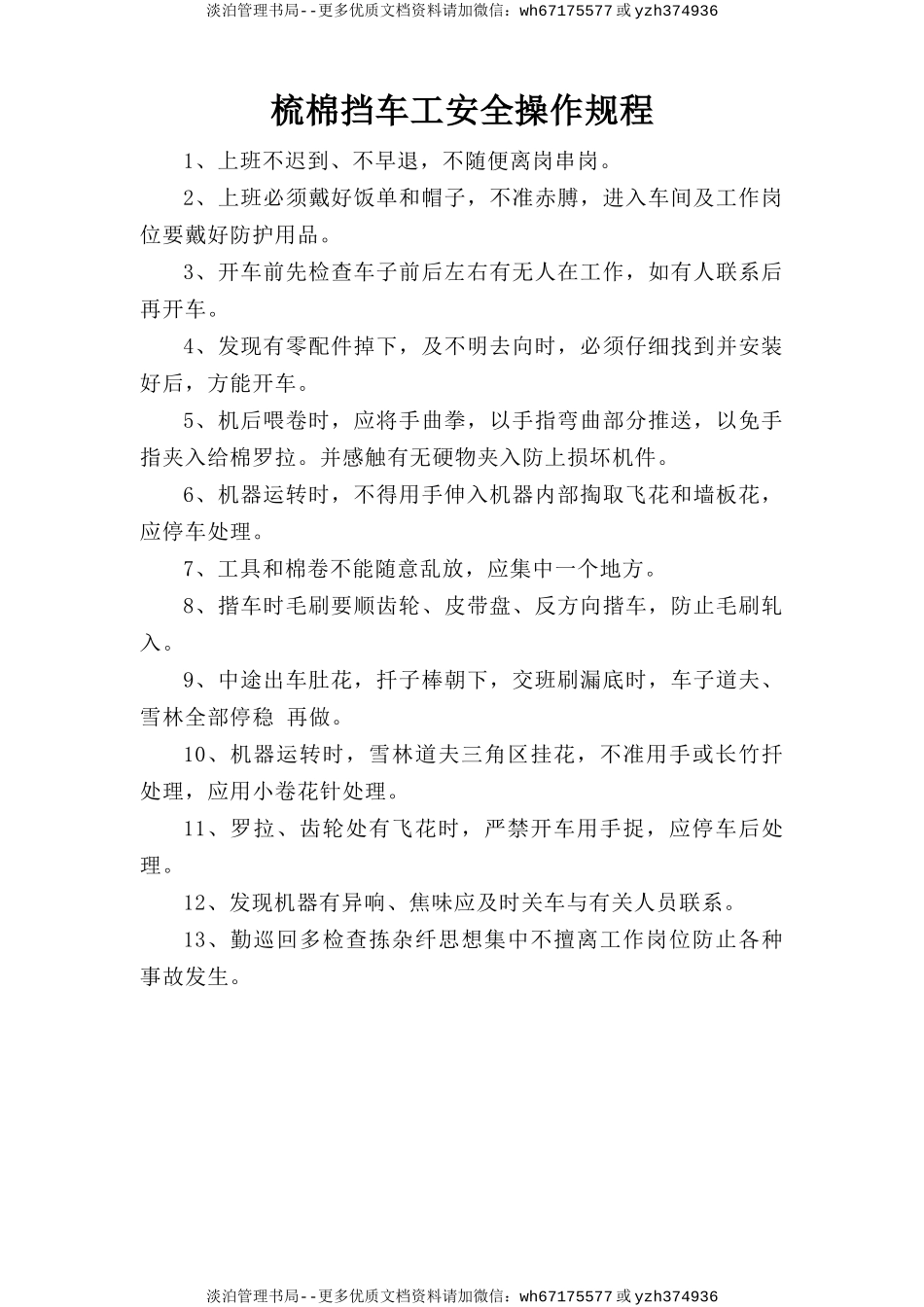 梳棉挡车工安全操作规程.doc_第1页