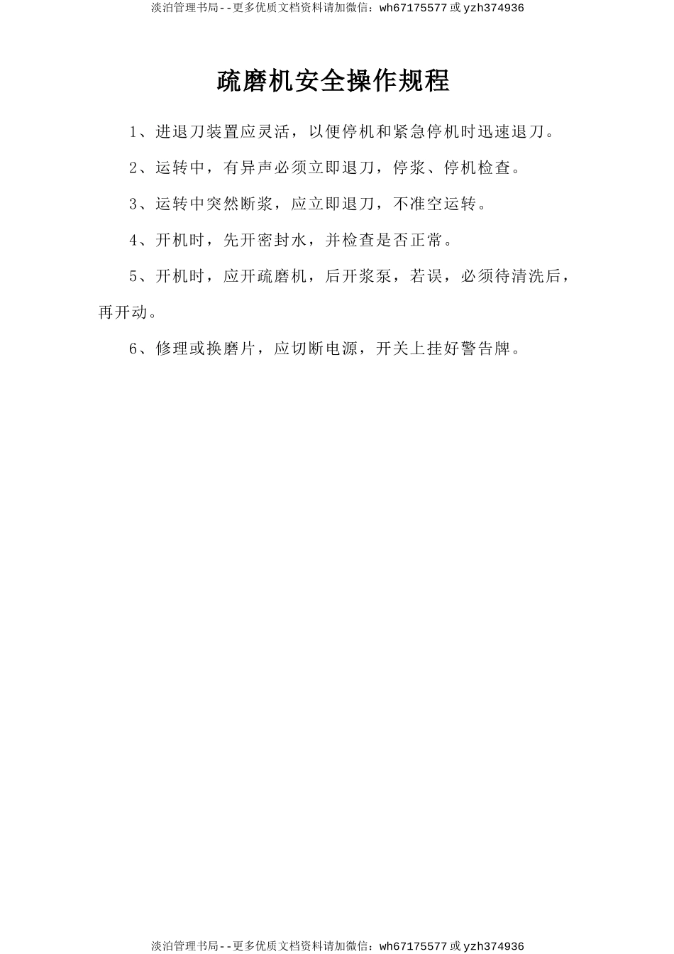 疏磨机安全操作规程.doc_第1页