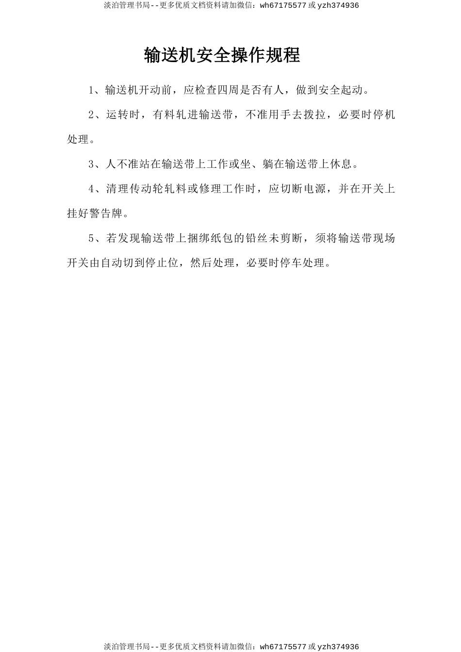 输送机安全操作规程.doc_第1页