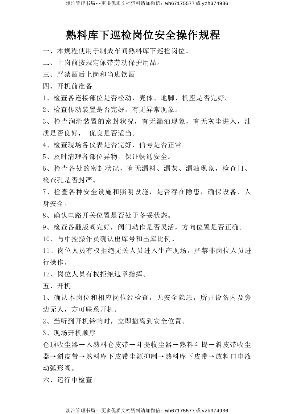 熟料库下巡检岗位安全操作规程.doc_第1页