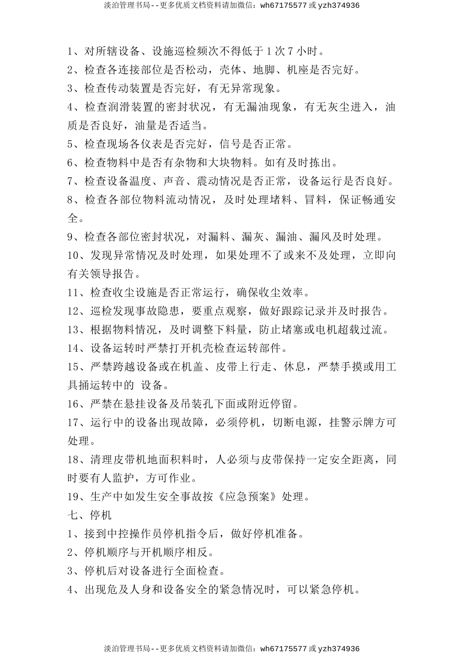 熟料库下巡检岗位安全操作规程.doc_第2页