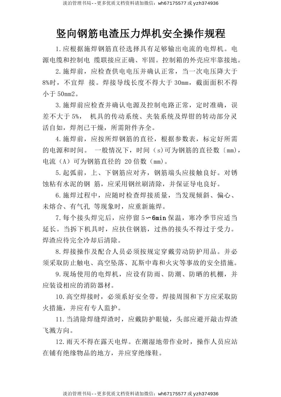 竖向钢筋电渣压力焊机安全操作规程.doc_第1页