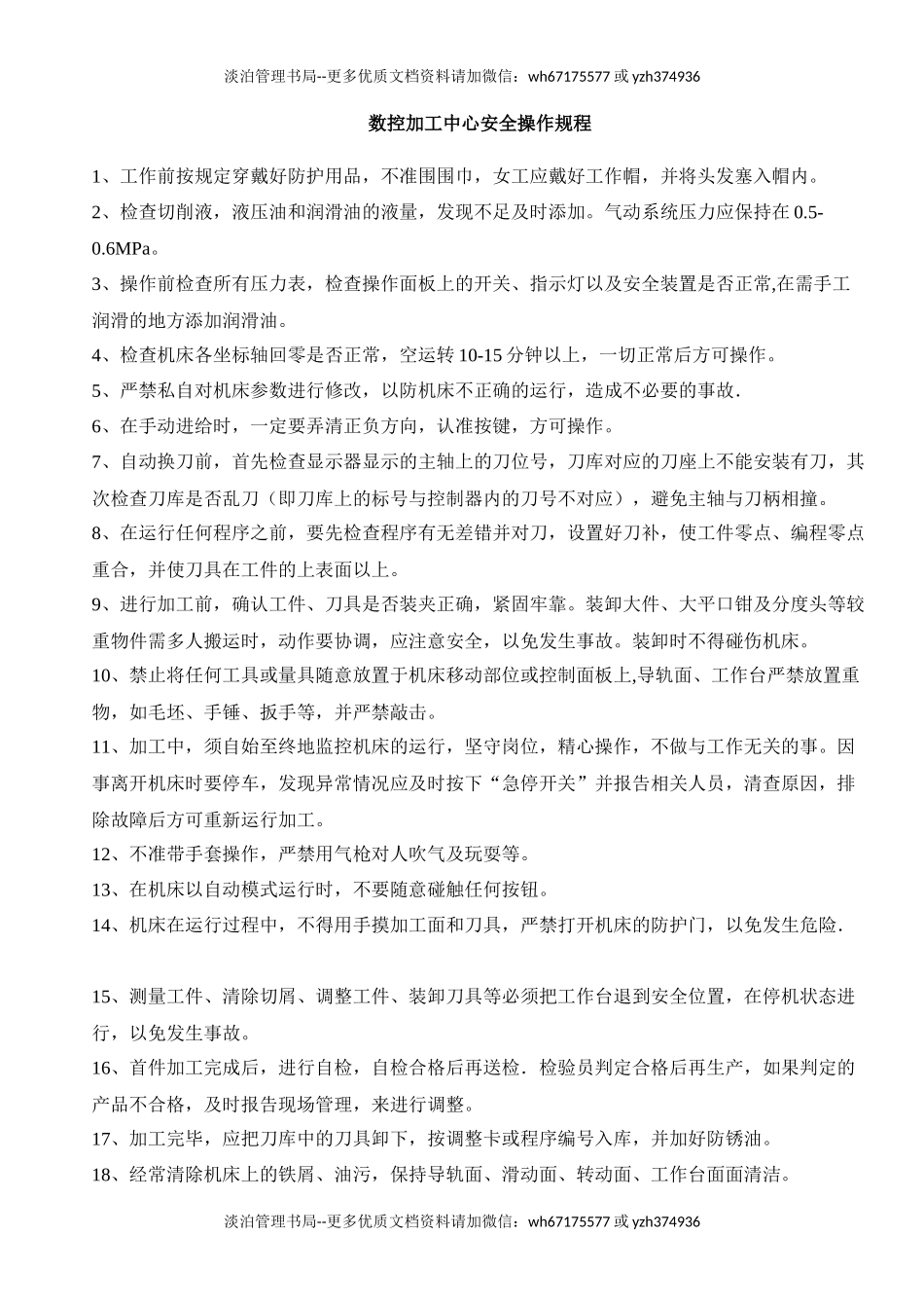 数控加工中心安全操作规程.docx_第1页