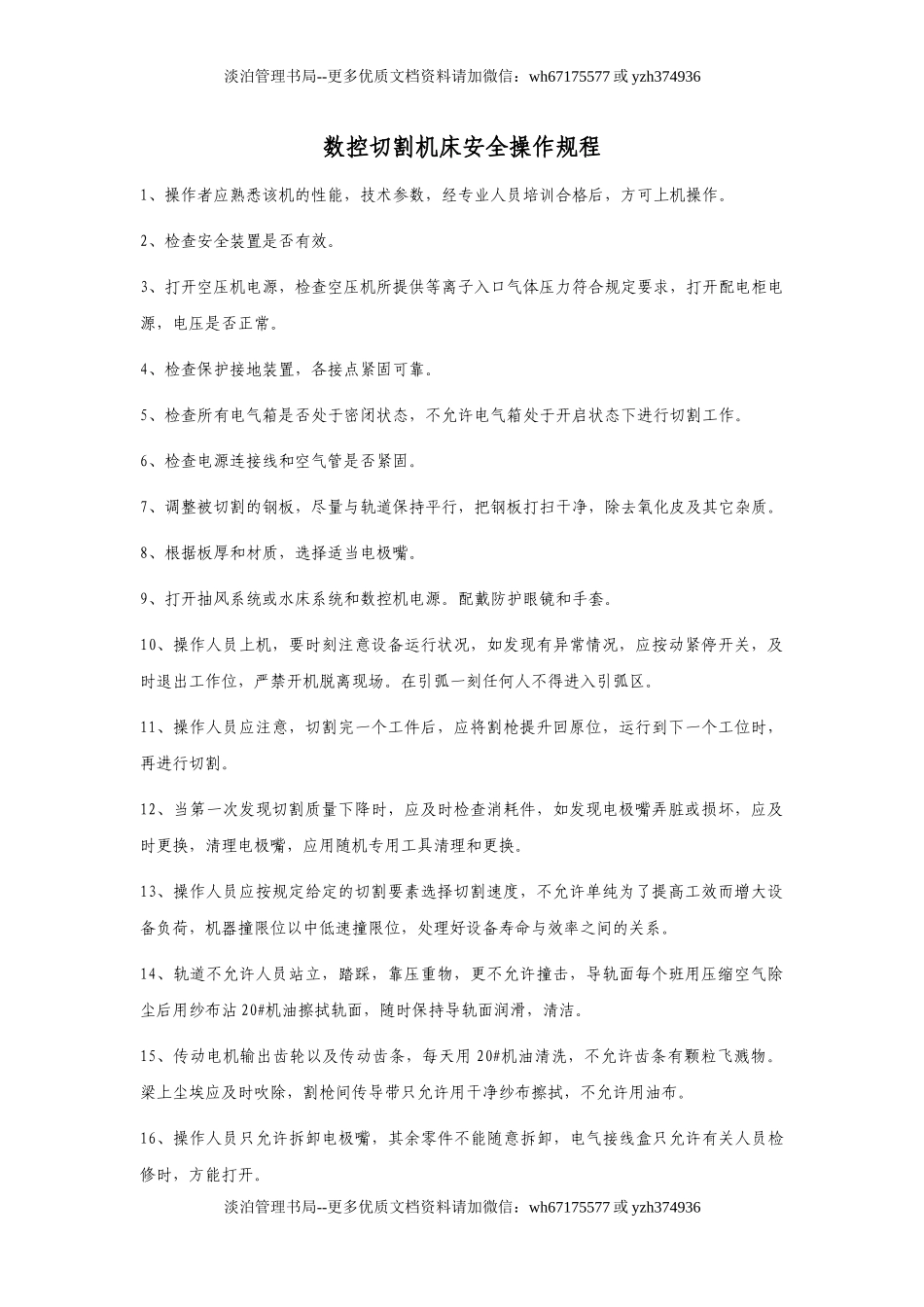 数控切割机床安全操作规程.docx_第1页