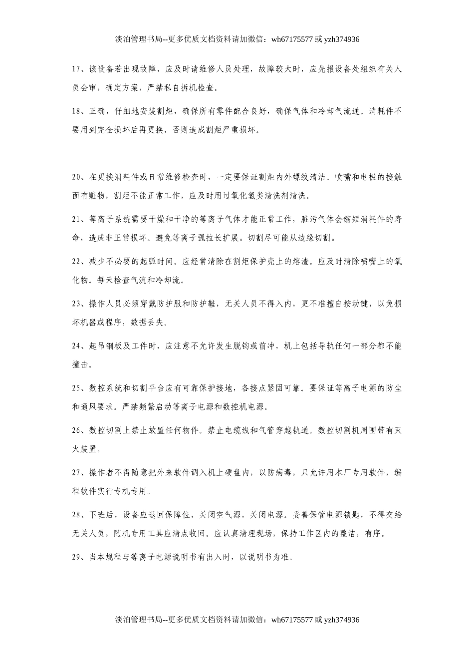 数控切割机床安全操作规程.docx_第2页