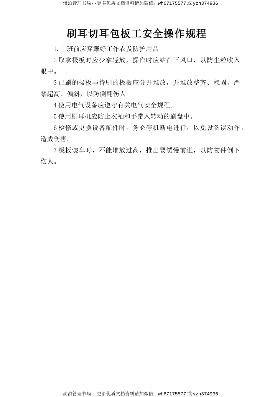 刷耳切耳包板工安全操作规程.doc_第1页