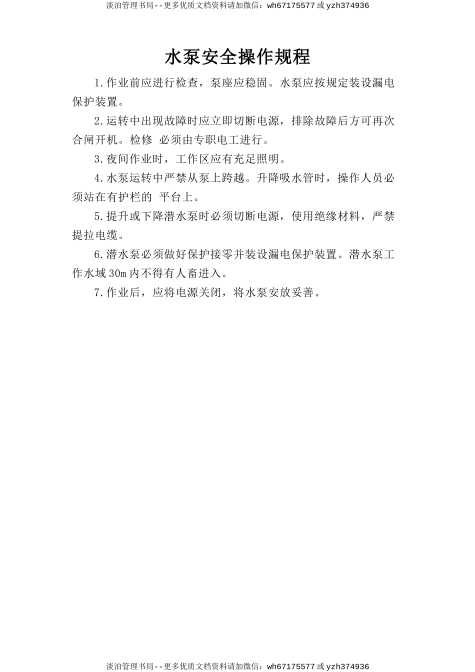 水泵安全操作规程.doc_第1页