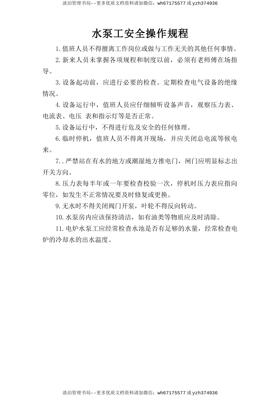 水泵工安全操作规程.doc_第1页