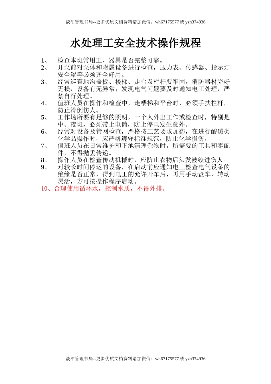 水处理工安全技术操作规程.doc_第1页