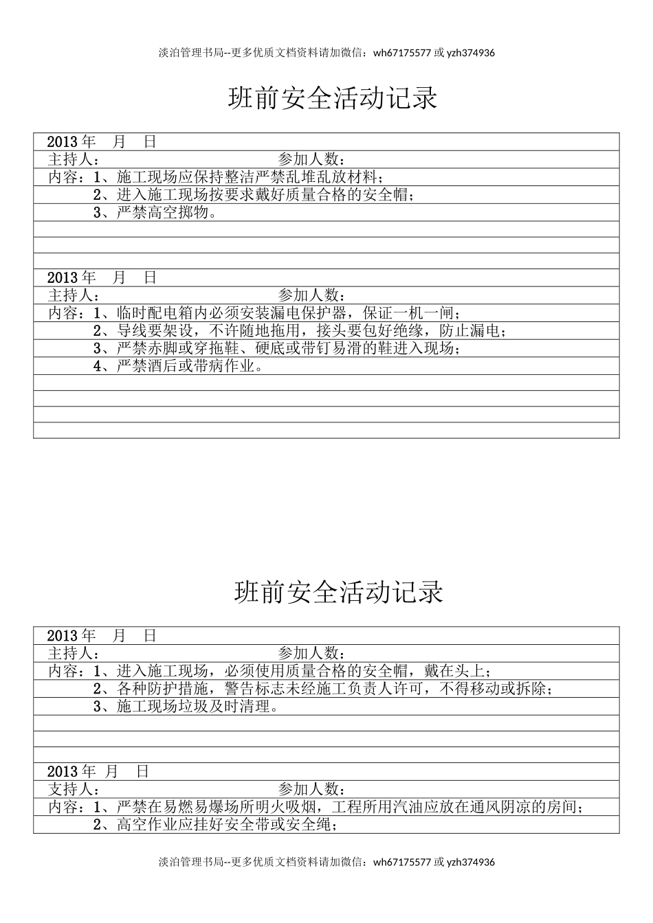 水电安装班组班前安全活动记录.doc_第1页