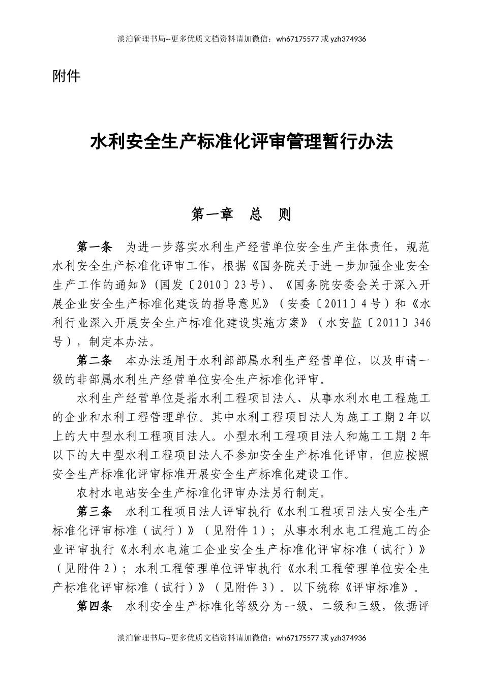 水利安全生产标准化评审管理暂行办法.doc_第1页