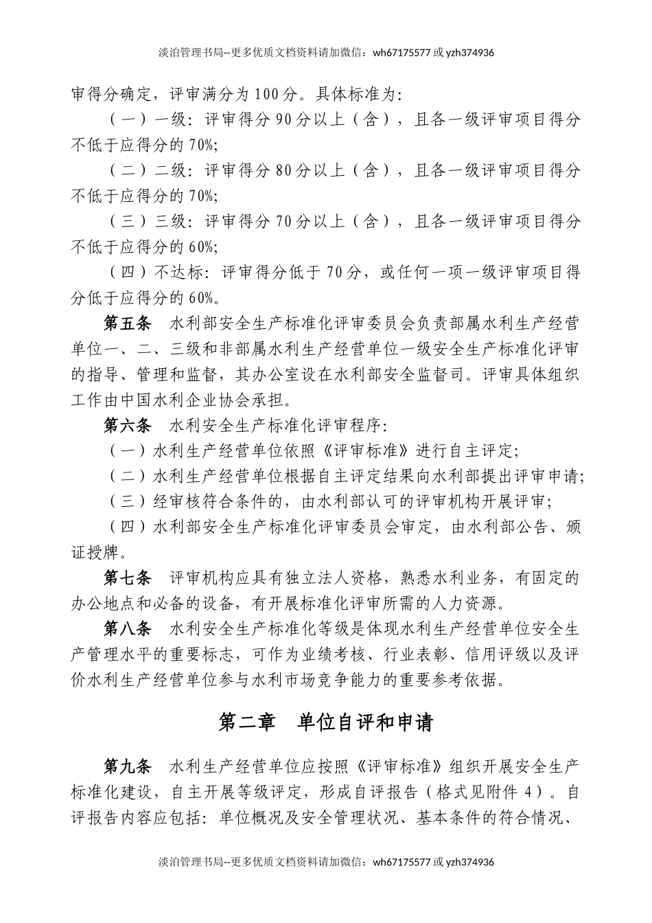水利安全生产标准化评审管理暂行办法.doc_第2页