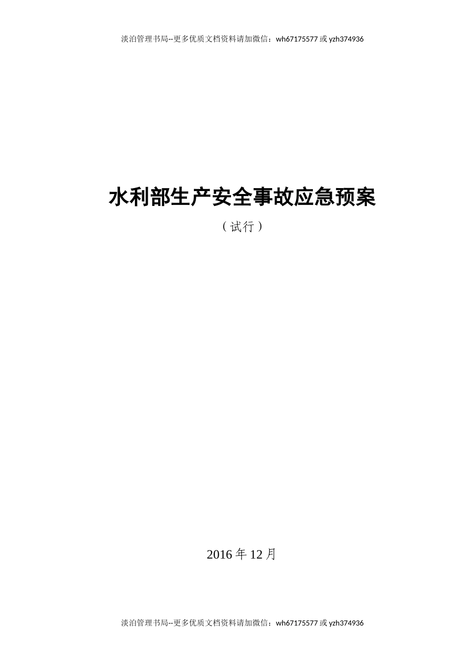 水利部生产安全事故应急预案.doc_第1页