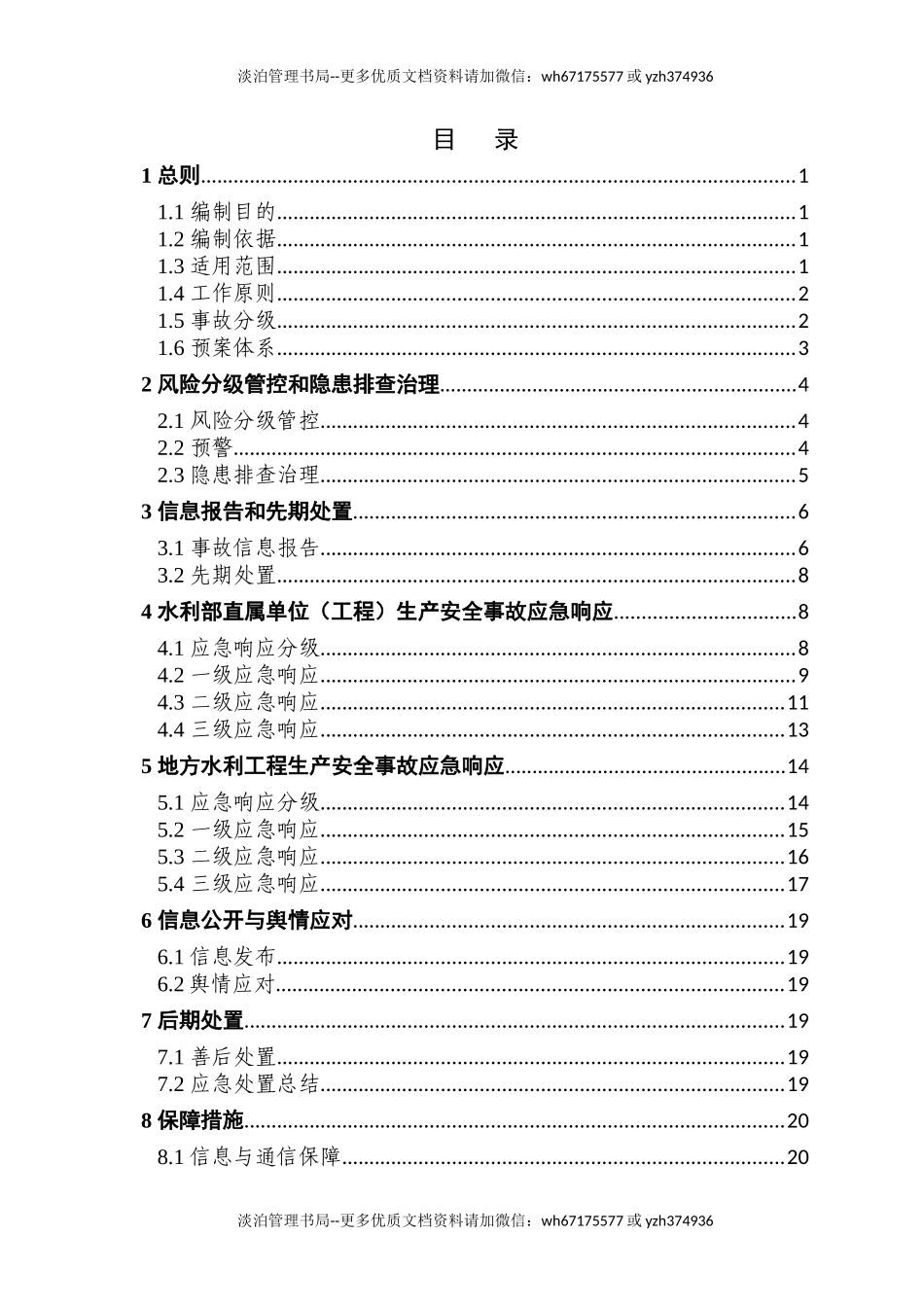 水利部生产安全事故应急预案.doc_第3页