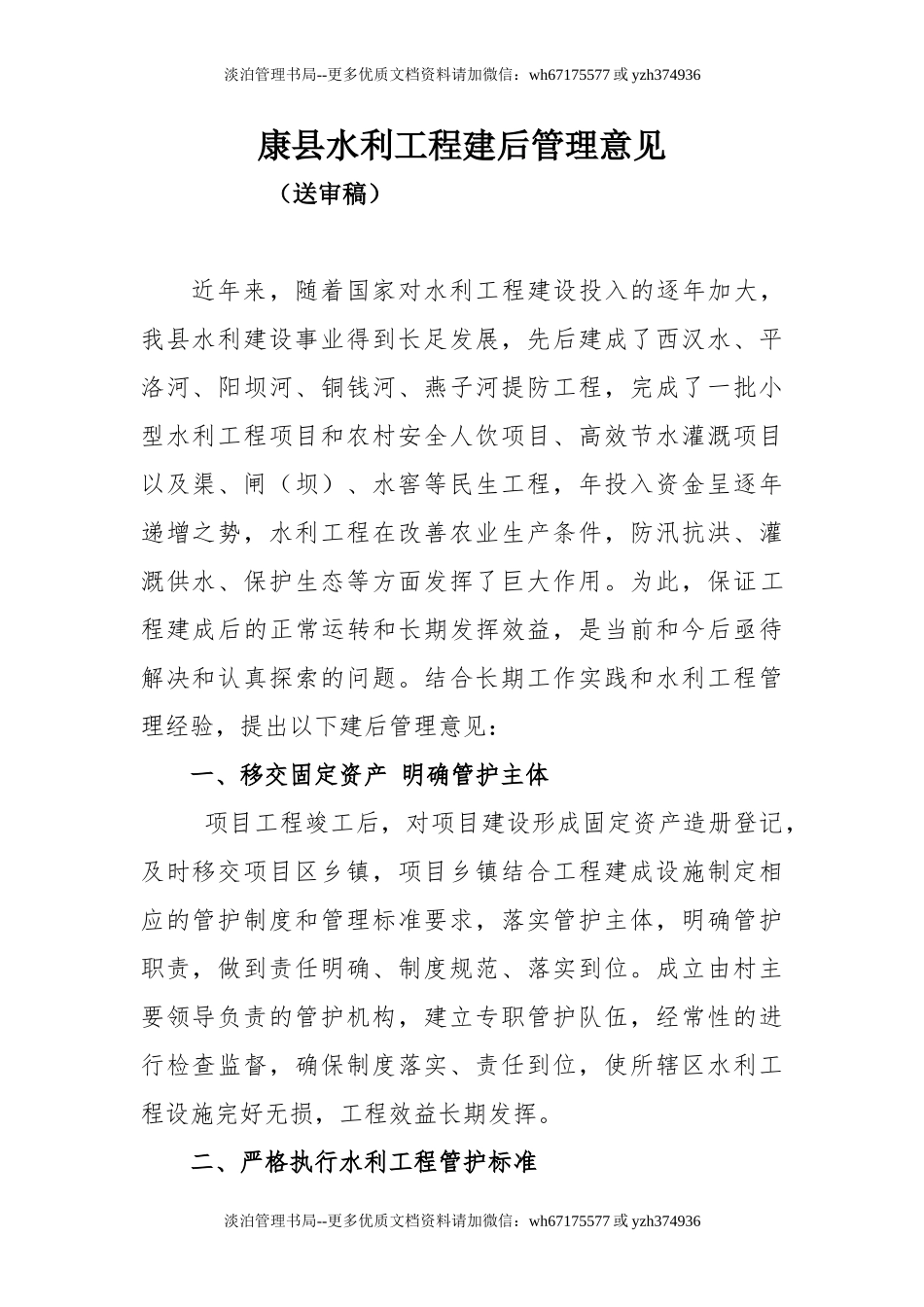 水利工程建成后管理制度.doc_第1页