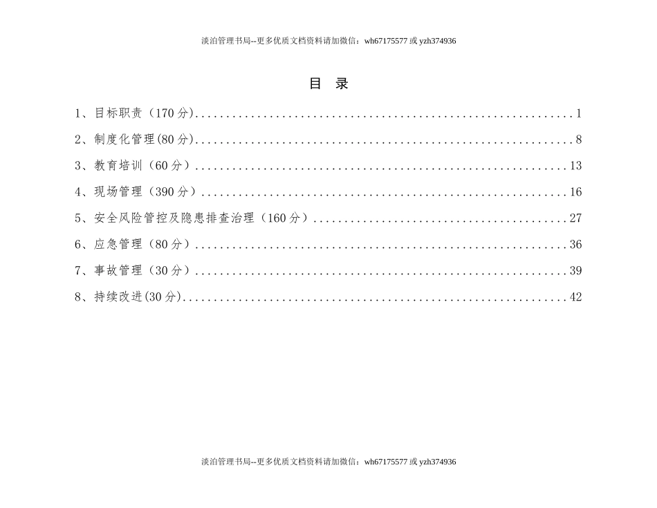 水利水电安全生产标准化8要素660.docx_第2页