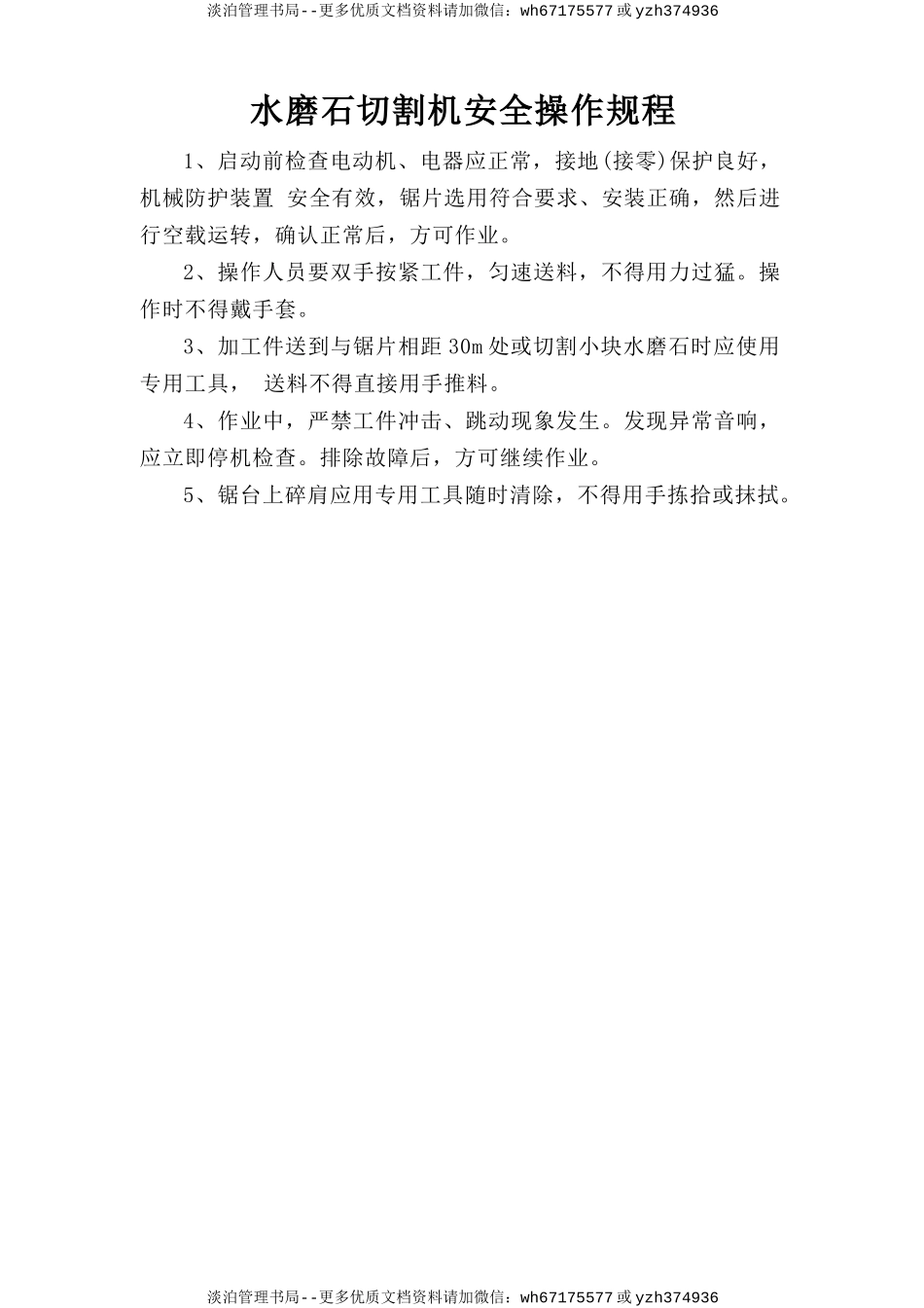 水磨石切割机安全操作规程.doc_第1页
