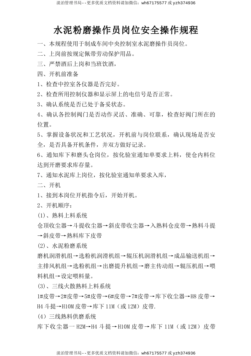 水泥粉磨操作员岗位安全操作规程.doc_第1页