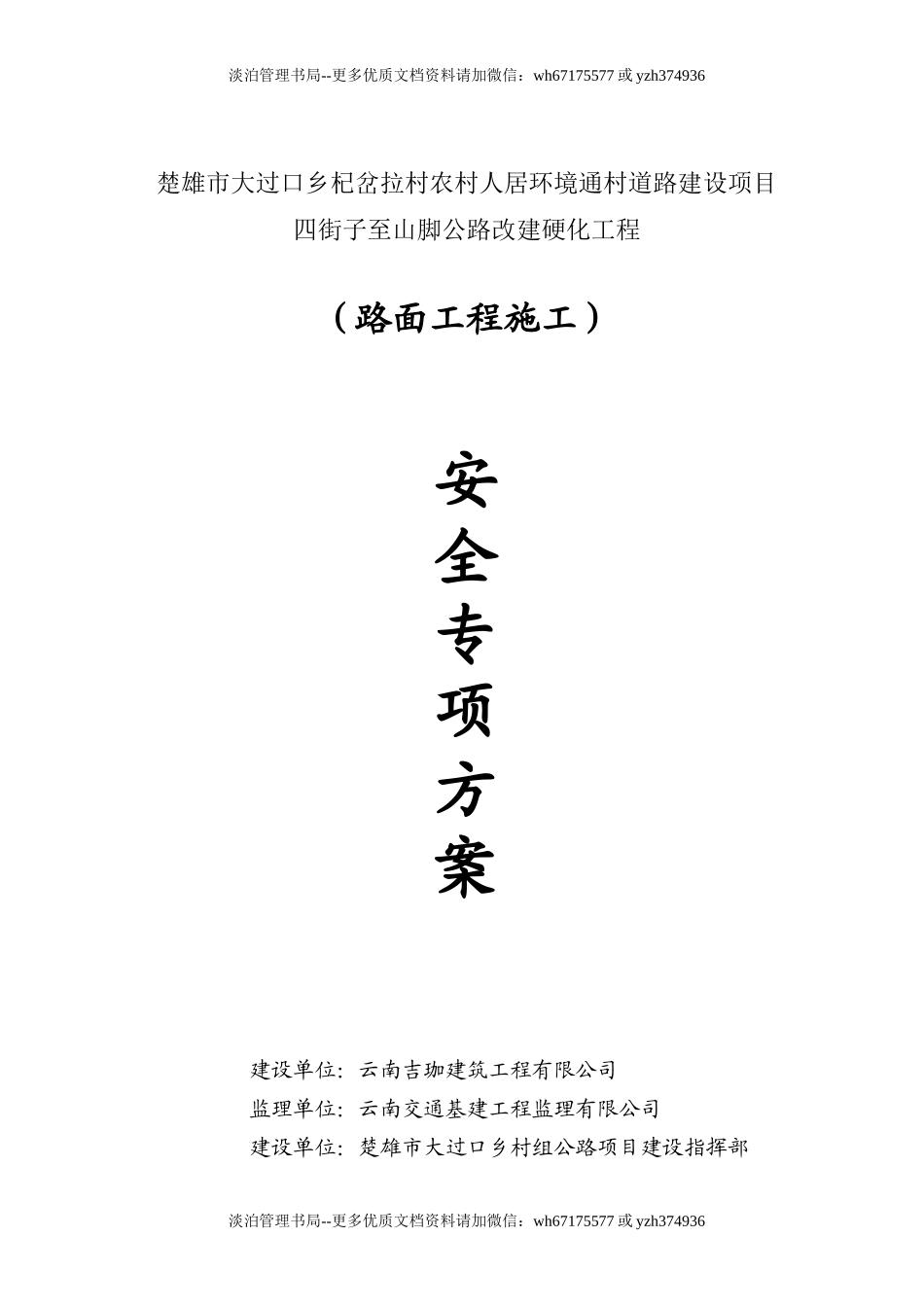 水泥混凝土路面施工安全专项方案.doc_第1页