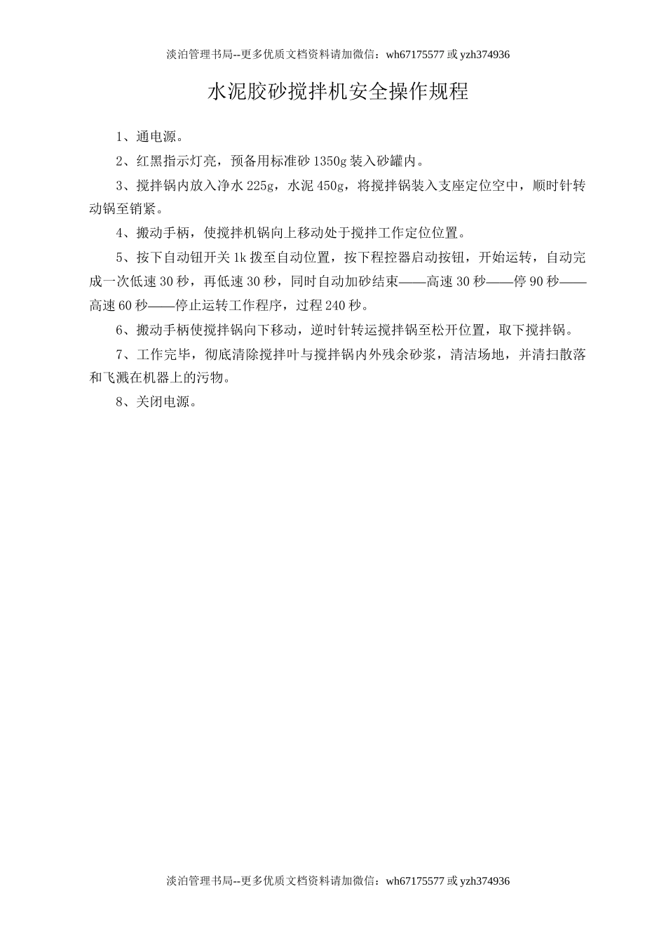 水泥胶砂搅拌机安全操作规程.doc_第1页